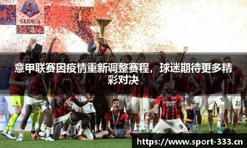 意甲联赛因疫情重新调整赛程，球迷期待更多精彩对决