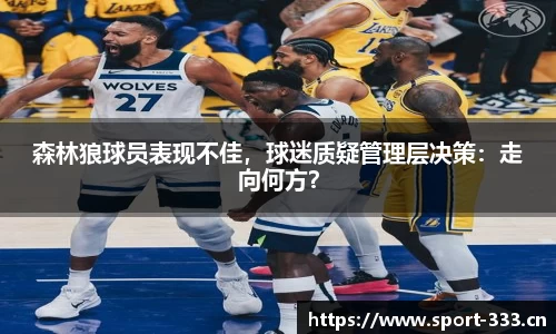 森林狼球员表现不佳，球迷质疑管理层决策：走向何方？