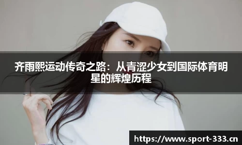 齐雨熙运动传奇之路：从青涩少女到国际体育明星的辉煌历程