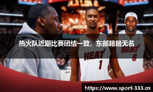 热火队近期比赛团结一致，东部籍籍无名
