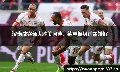 汉诺威客场大胜美因茨，德甲保级前景转好