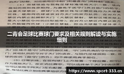 二青会足球比赛球门要求及相关规则解读与实施细则