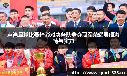 卢湾足球比赛精彩对决各队争夺冠军荣耀展现激情与实力