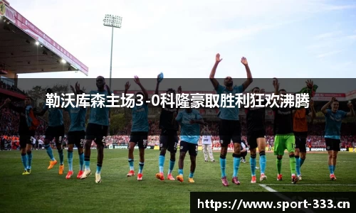 勒沃库森主场3-0科隆豪取胜利狂欢沸腾