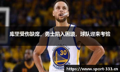 库里受伤缺席，勇士陷入困境，球队迎来考验