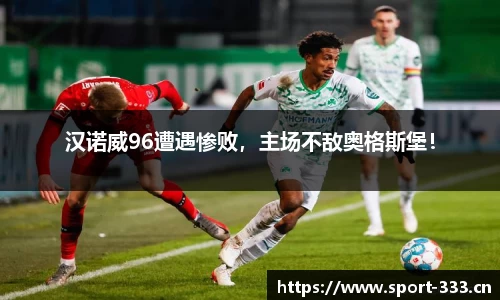 汉诺威96遭遇惨败，主场不敌奥格斯堡！