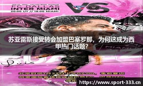 苏亚雷斯接受转会加盟巴塞罗那，为何这成为西甲热门话题？