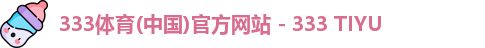 333体育